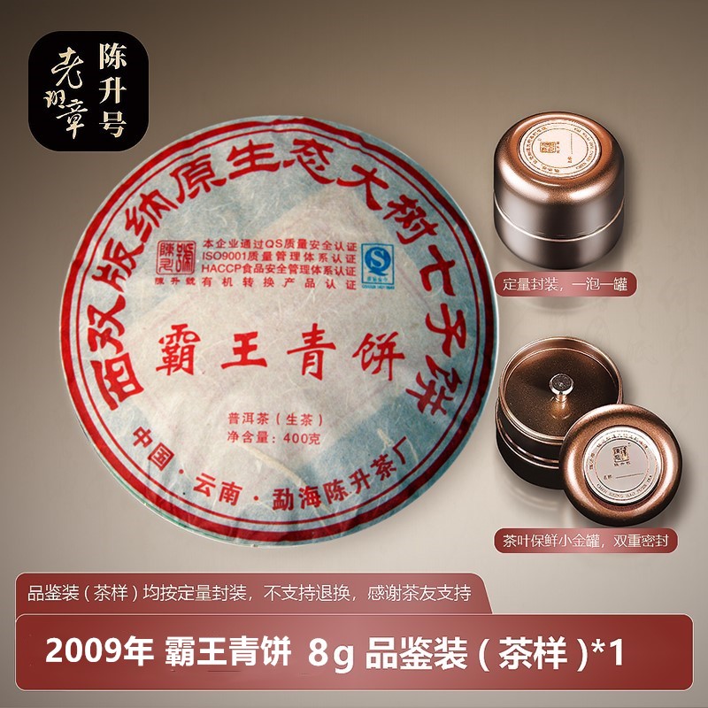 陈升号普洱茶 普洱生茶大树茶 2009年陈升一号霸王青饼8g-400g
