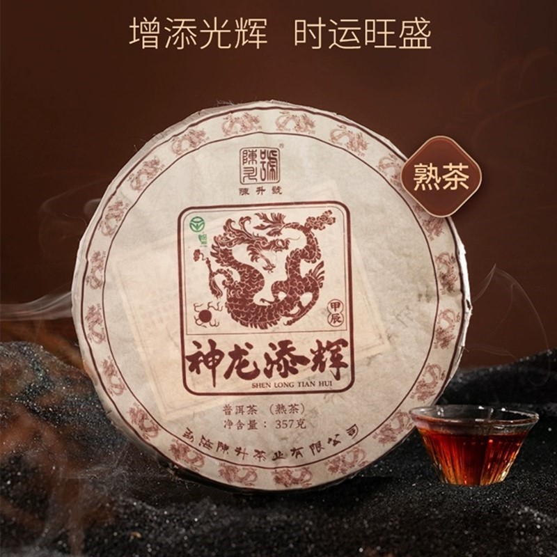陈升号普洱茶 普洱熟茶大树茶 2024年神龙添辉生肖茶龙生357g