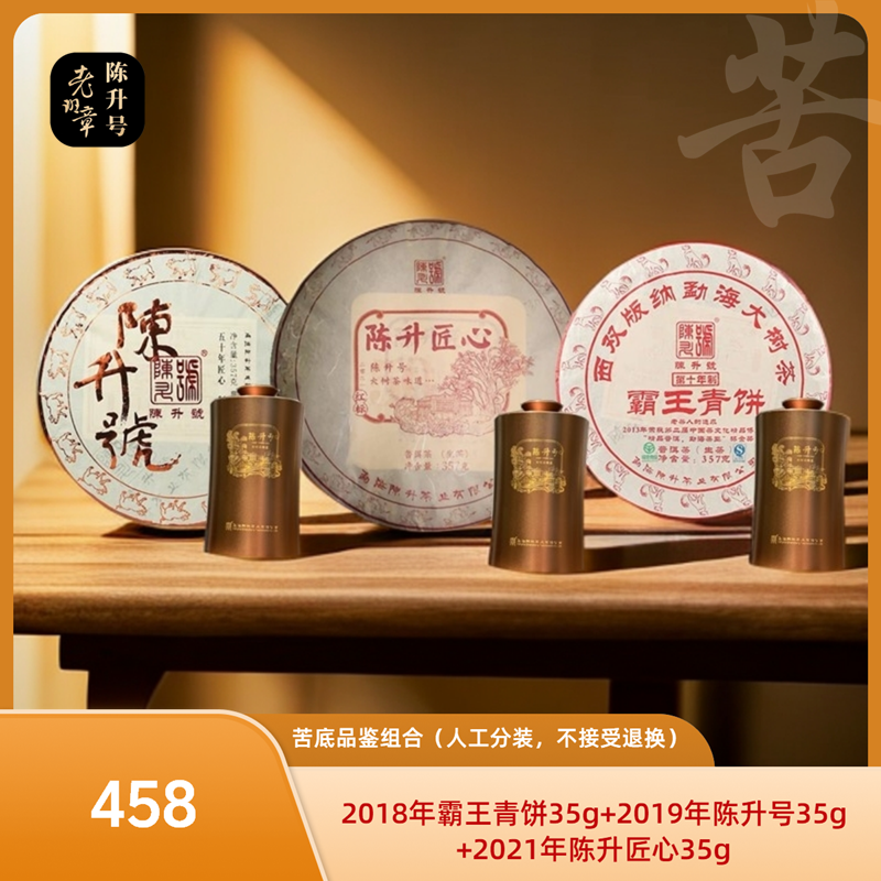 陈升号普洱茶生茶 18霸王青饼+19陈升号+21陈升匠心 苦底品鉴装