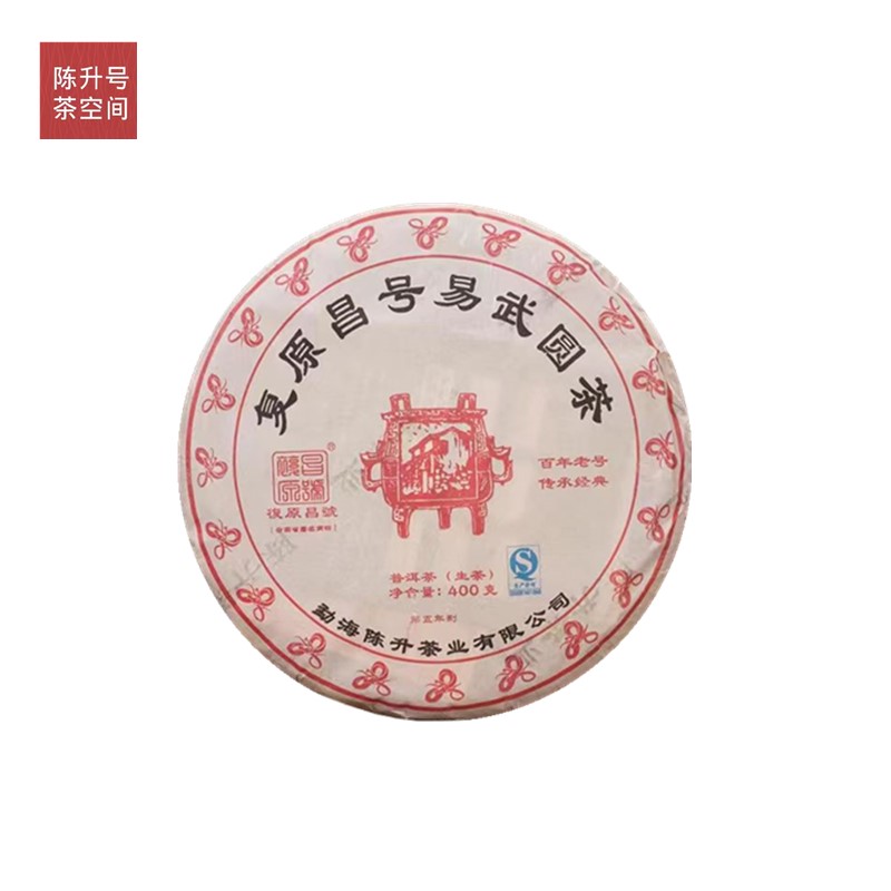 陈升号普洱茶 普洱生茶 2013年易武圆茶400g易武纯料茶