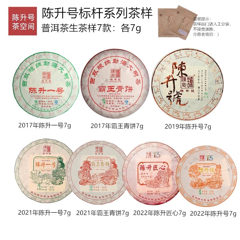 陈升号普洱茶 普洱生茶 陈升一号霸王青饼陈升匠心7款7g共49g茶样