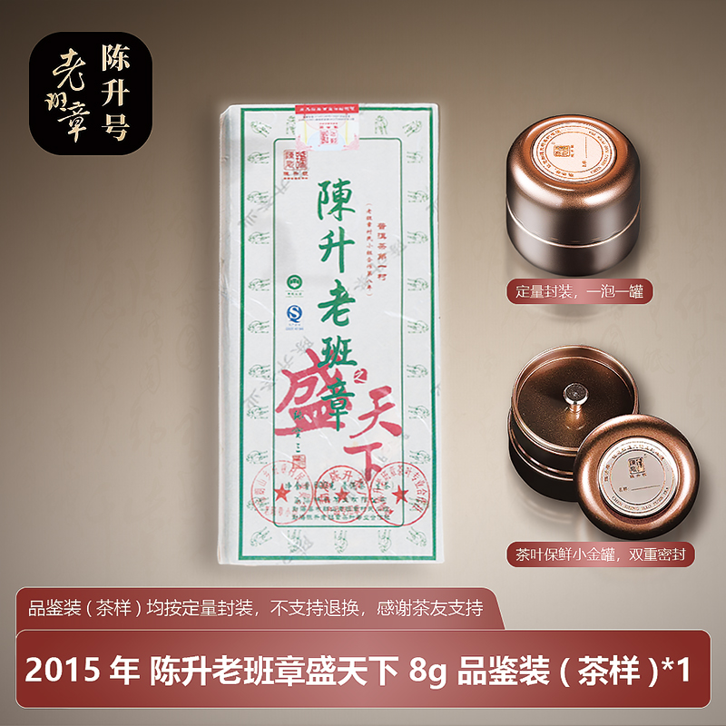 陈升号普洱茶生茶 老班章古树茶 2015年盛天下老班章8g茶样品鉴装