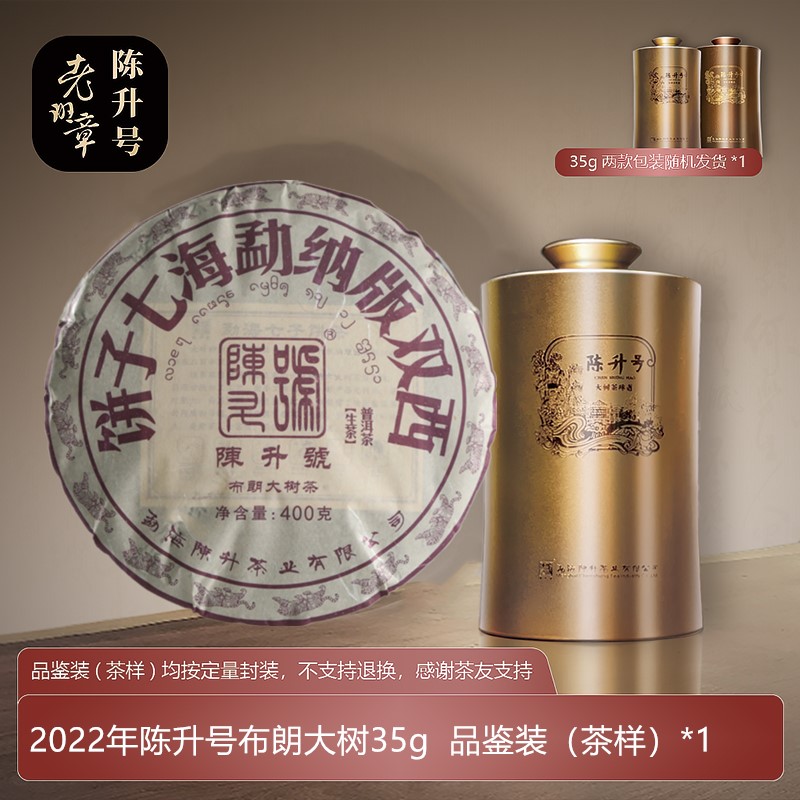 陈升号普洱茶 普洱生茶大树茶 2022年布朗大树35g茶样-400g茶饼