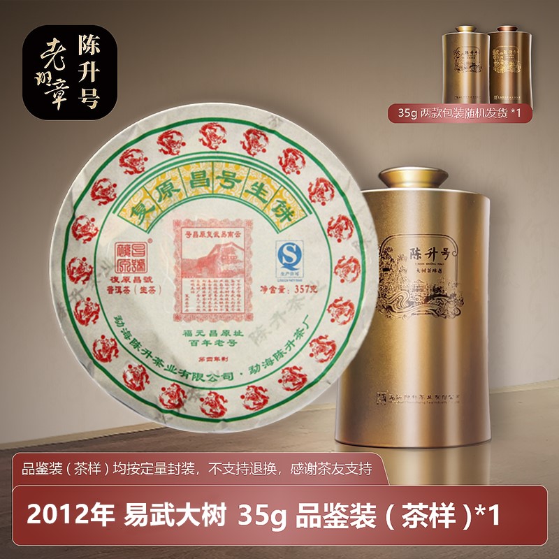 老易武 普洱生茶  陈升号复原昌号2012年易武大树35g品鉴茶样357g