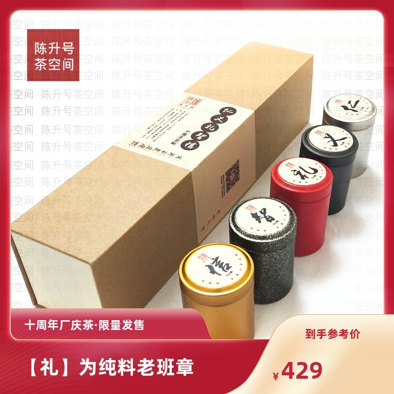 陈升号普洱茶 普洱生茶 2017年仁义礼智信分享装8g*5款十周年厂庆