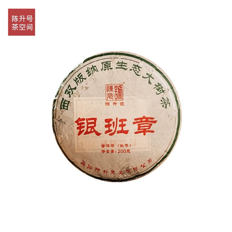 陈升号普洱茶 普洱生茶 2013-2014-2023年银班章200-357g班章五寨
