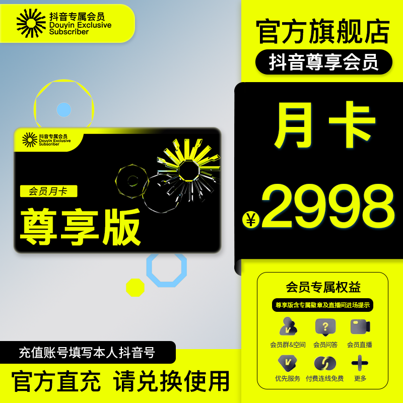 【填写本人抖音号】抖音专属会员尊享月卡兑换券 下单前联系客服