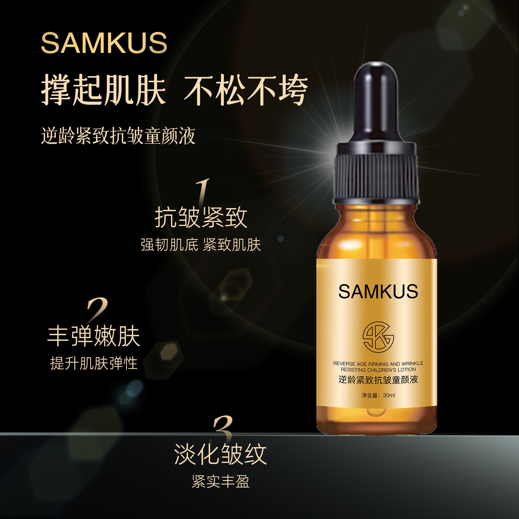 SAMKUS 逆龄紧致精华液