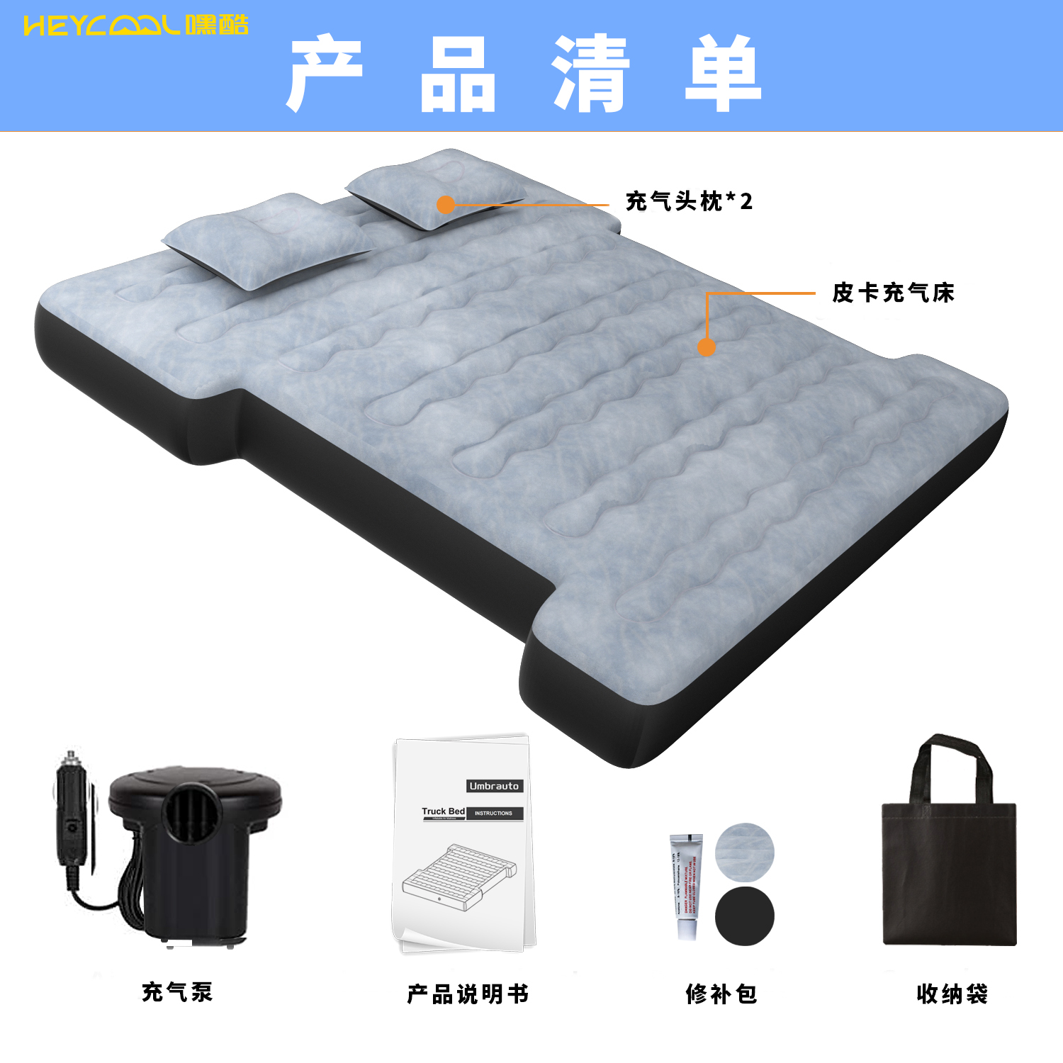 HEYCOOL/嘿酷皮卡充气床长城炮山海炮福特F150猛禽坦途后斗用床垫