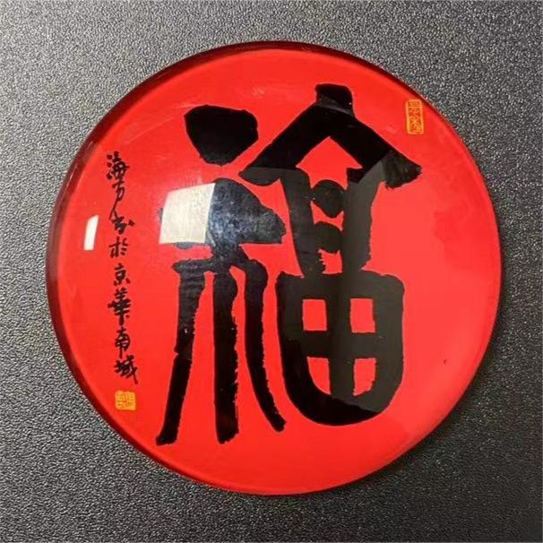 马海方艺术冰箱贴 原创设计 福字 招财进宝 磁吸水晶玻璃冰箱贴
