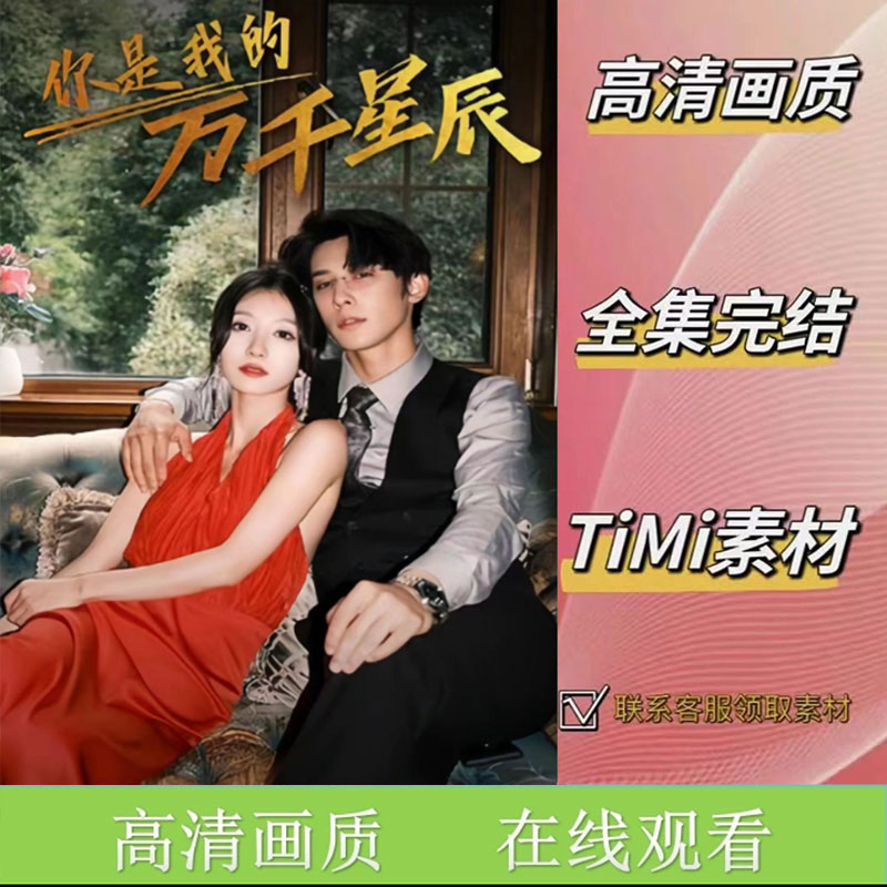 你是我的万千星辰 全集抢先看网络短剧素材