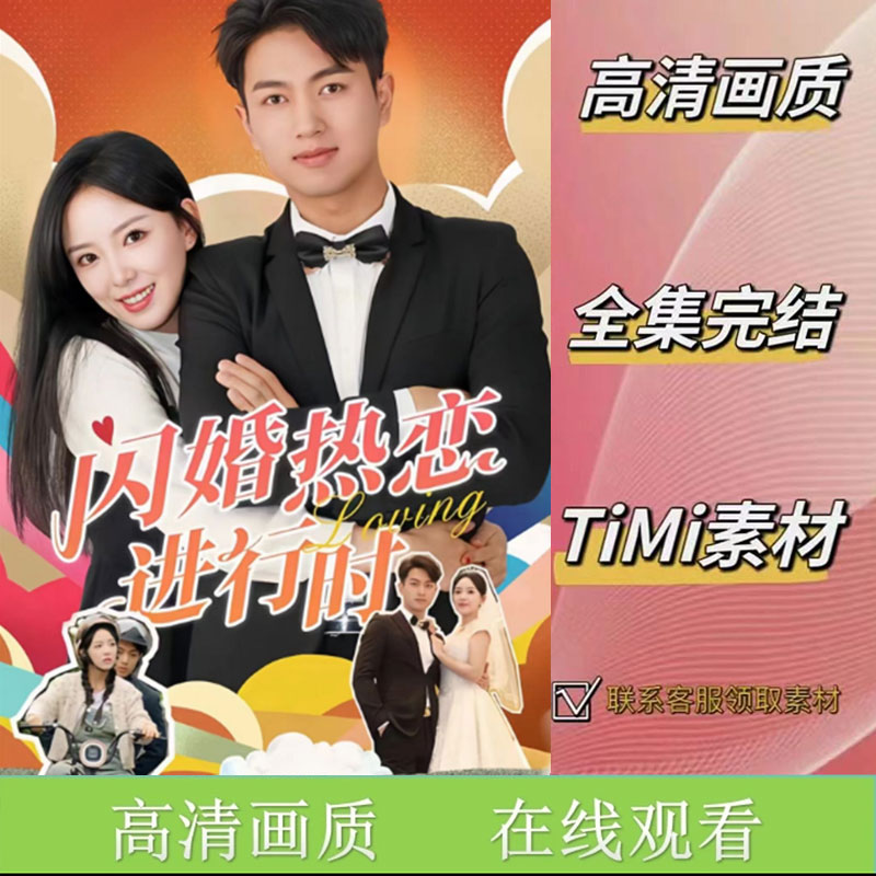 闪婚热恋进行时 全集抢先看网络短剧素材