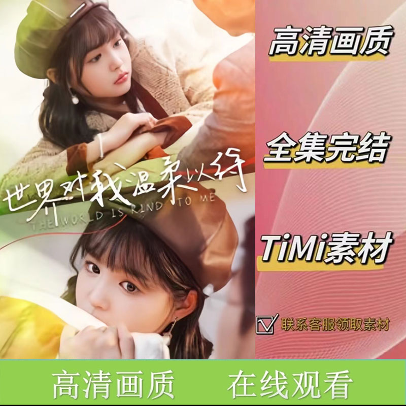 世界对我温柔以待 全集抢先看网络短剧素材