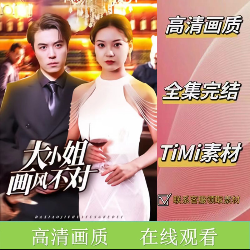 大小姐画风不对 全集抢先看网络短剧素材
