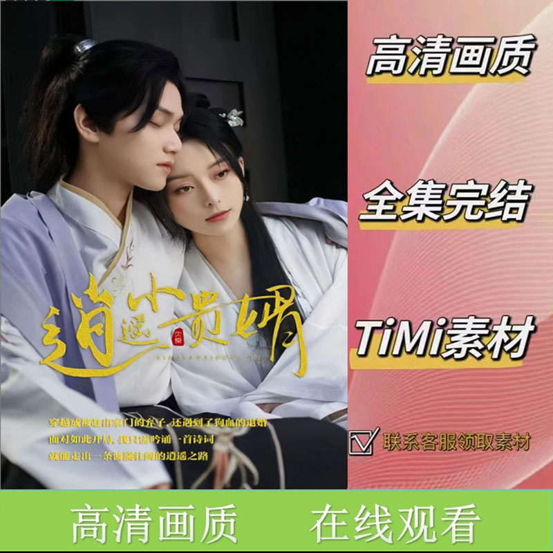 逍遥小贵婿 全集抢先看网络短剧素材