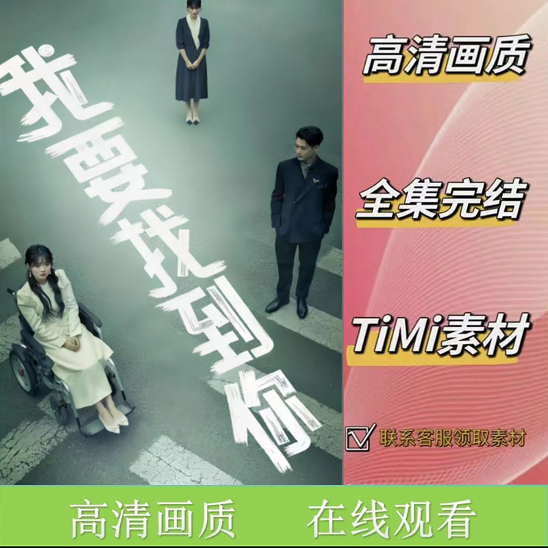 我要找到你 全集抢先看网络短剧素材