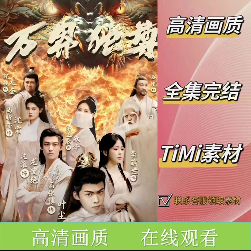 万界独尊 全集抢先看网络短剧素材