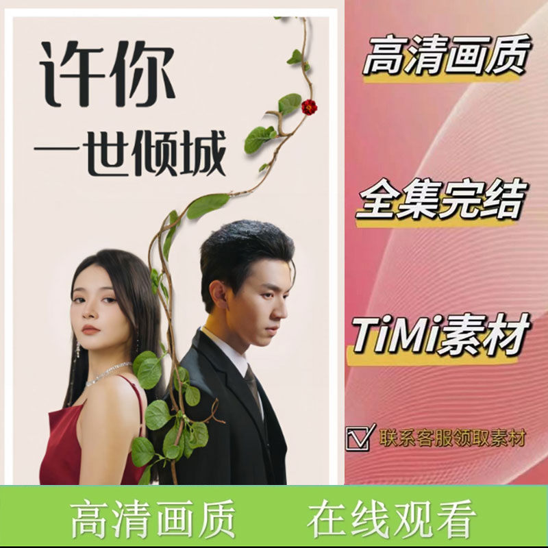 许你一世倾城 全集抢先看网络短剧素材