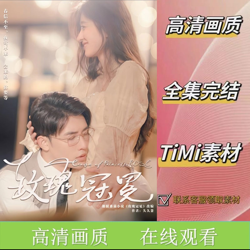 玫瑰冠冕 全集抢先看网络短剧素材