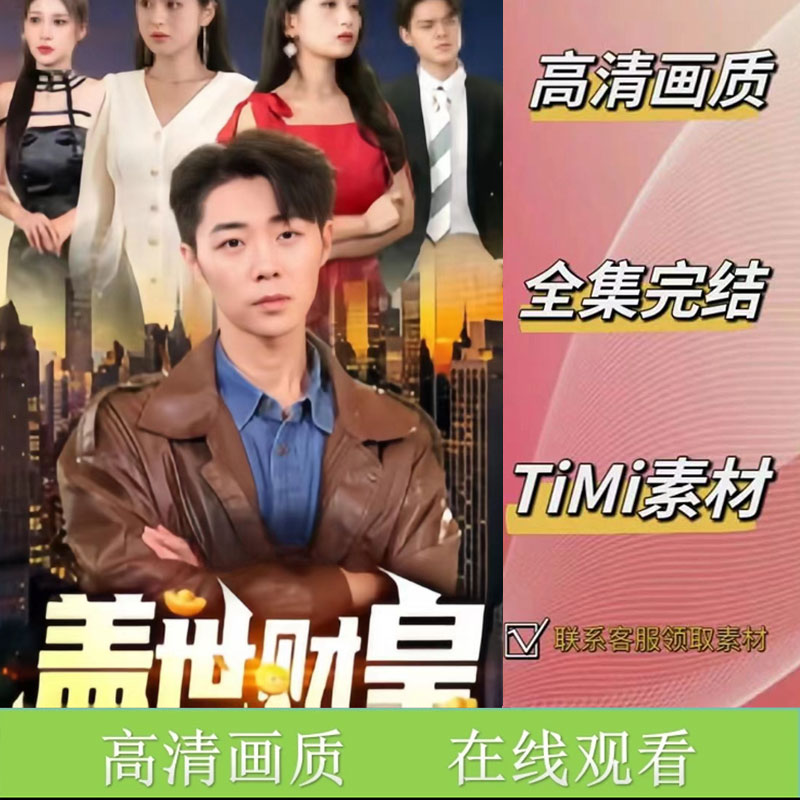 盖世财皇 全集抢先看网络短剧素材