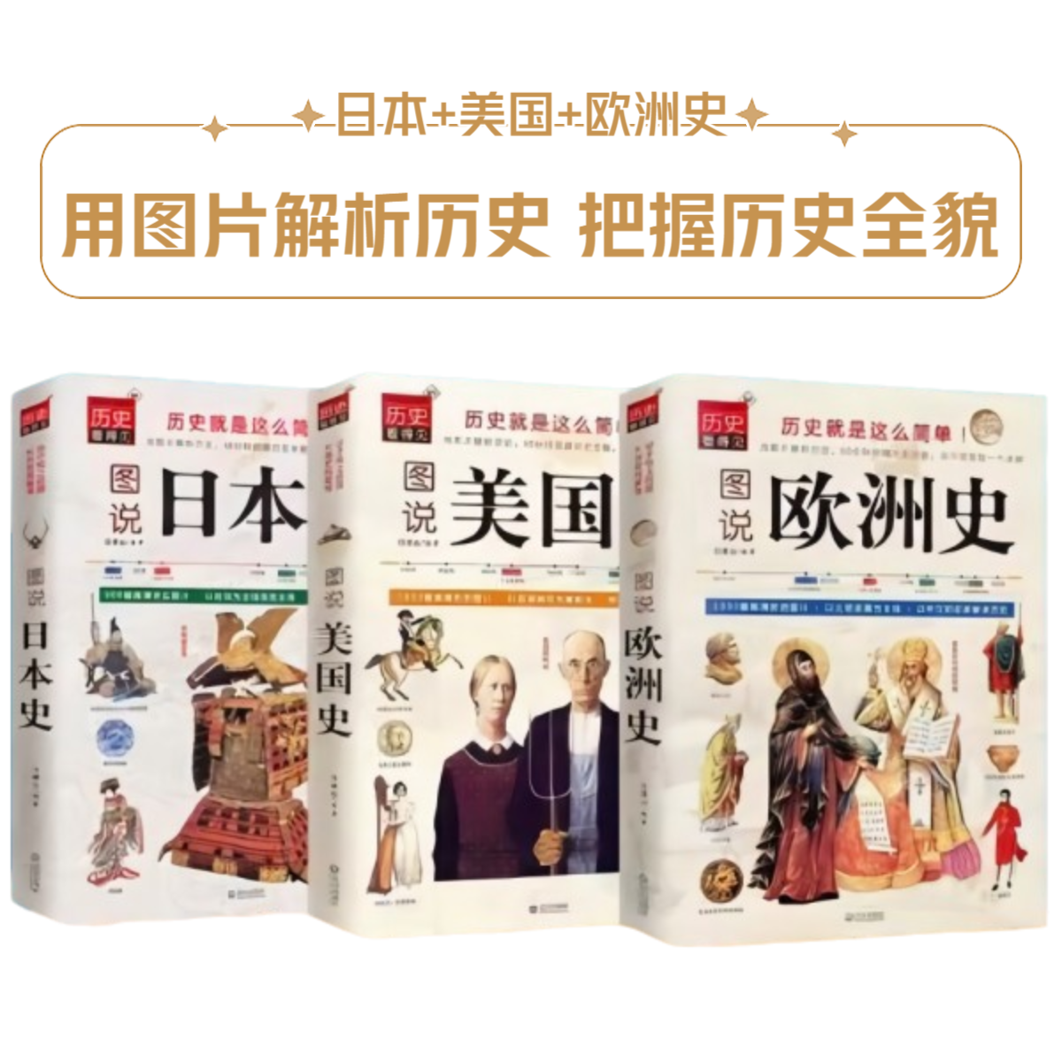 图说日本、美国近代史世界书籍、欧洲史历史世纪知识（全3册）正版