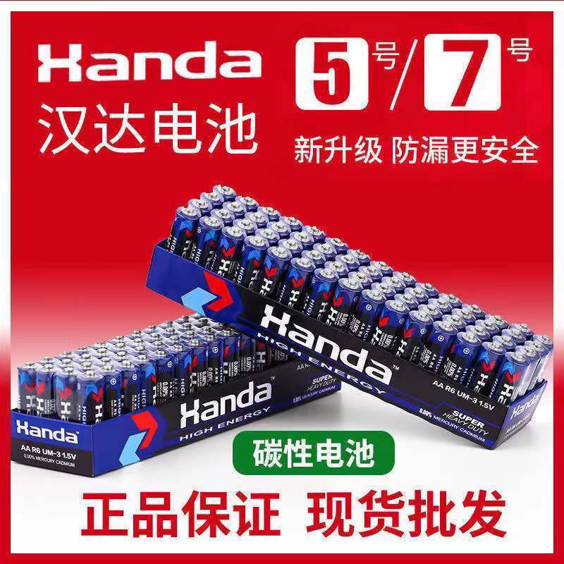 汉达5号电池7号碳性电池遥控闹钟电视空调遥控器玩具电池