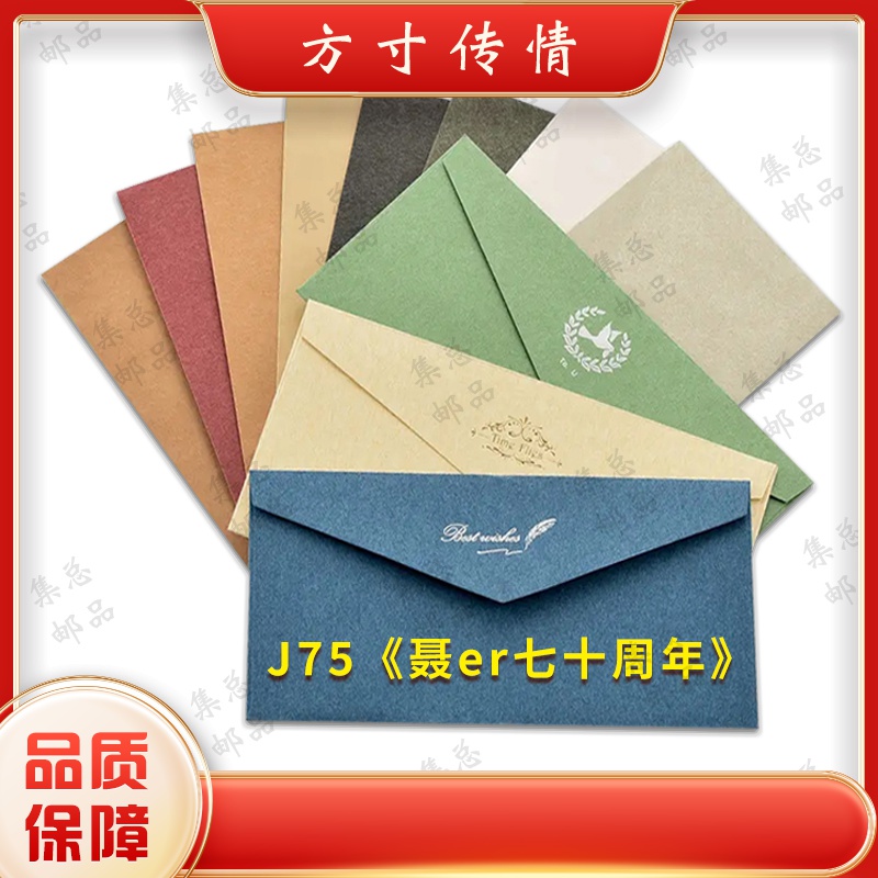J75 聂耳 整套 文化创意信封