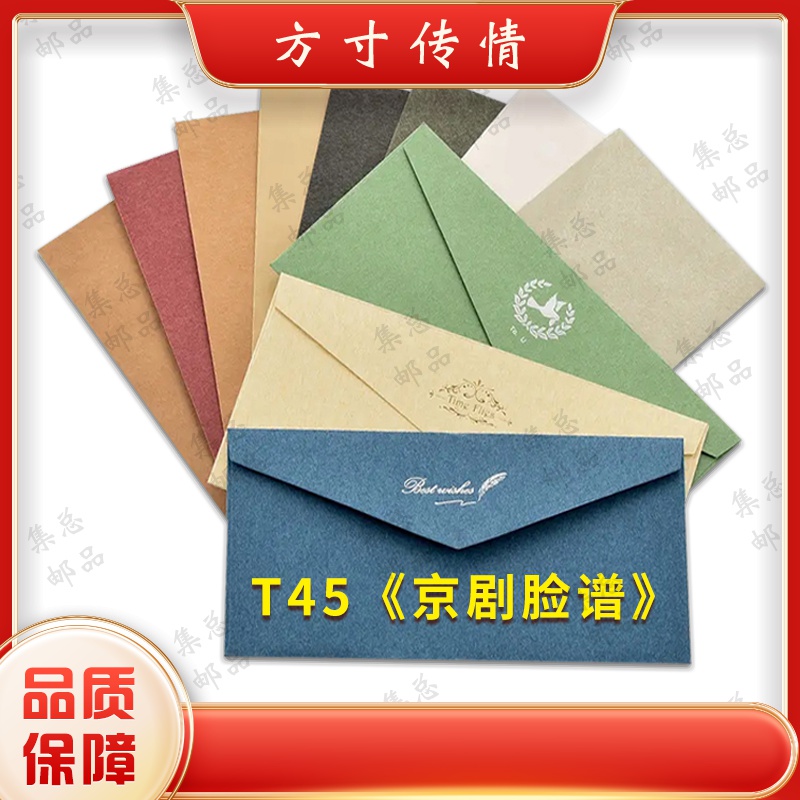 T45 京剧脸谱 整套 文化创意信封