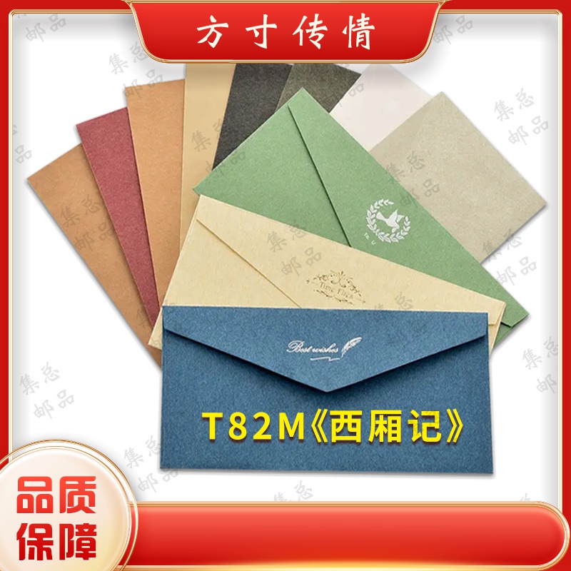 T82M   西厢记（小型张）  文化创意信封