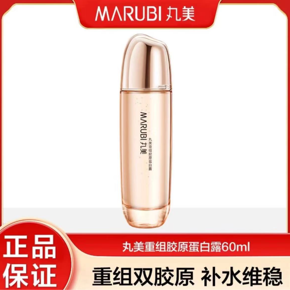 丸美重组胶原蛋白露60ml正品补水淡纹紧实中样新品胶原蛋白水保湿