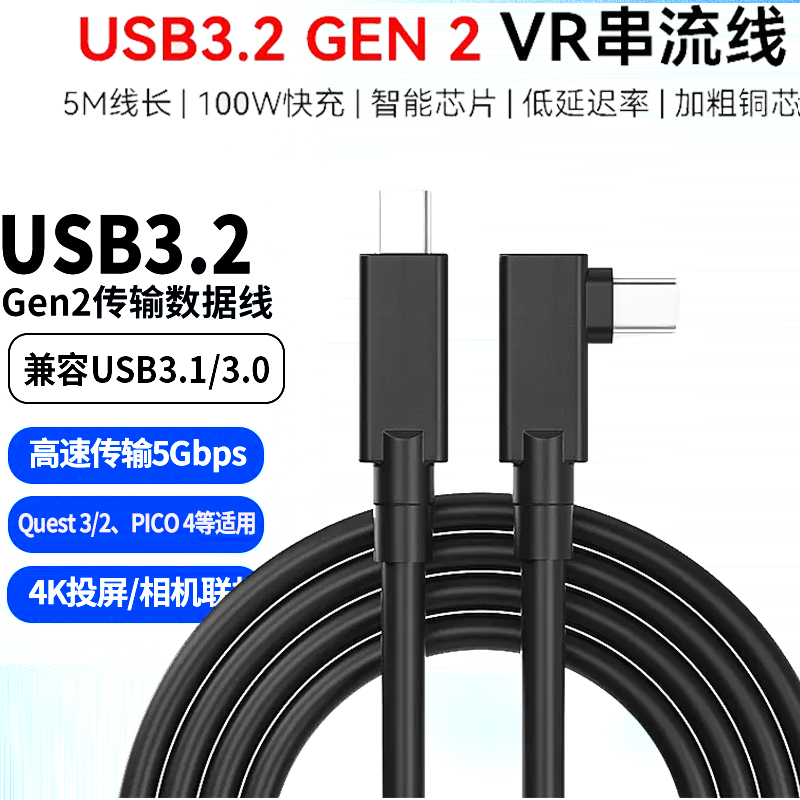 quest3/2续航充电数据线pico 4 VR link弯头usb3.2gen1串流线5米