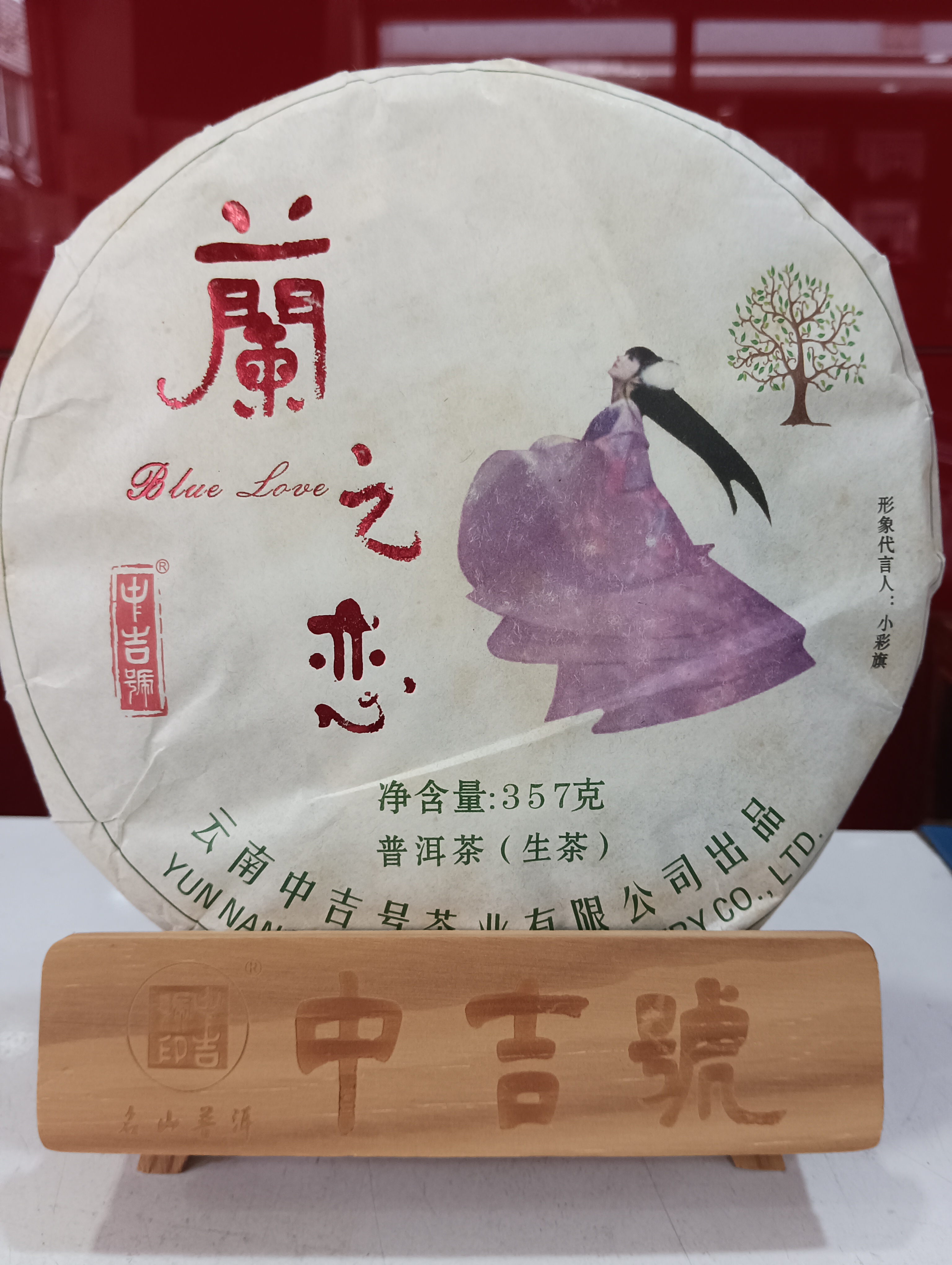 中吉号（2014年兰之恋）生茶 357克/饼