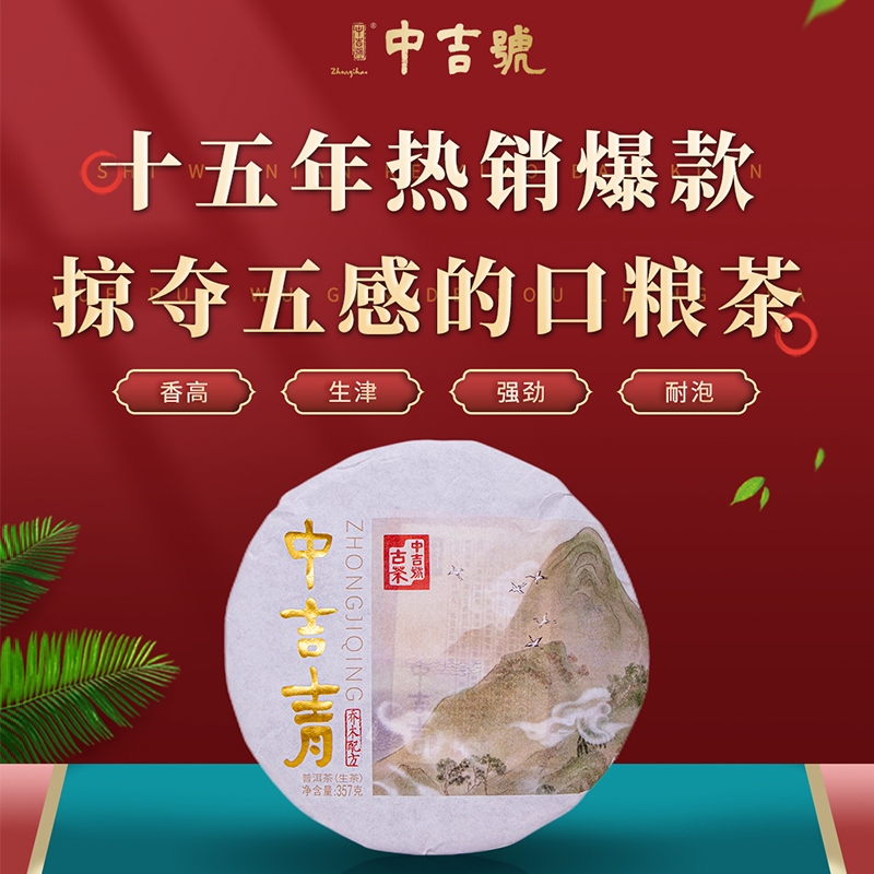 中吉号(2022年中吉青饼）生茶   布朗山产区名山普洱茶357克/饼