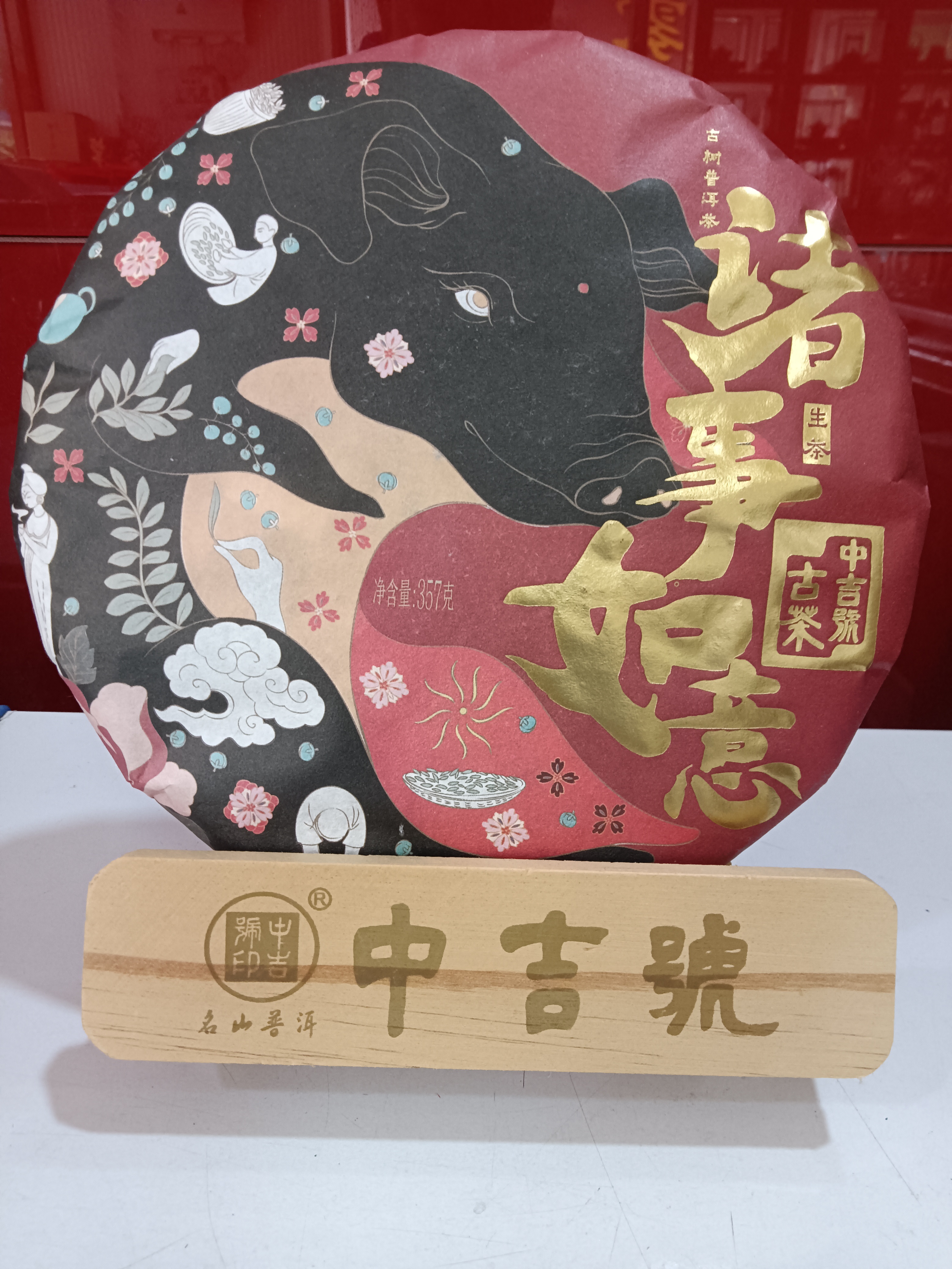 中吉号(2018年诸事如意 ）生茶  357克/饼