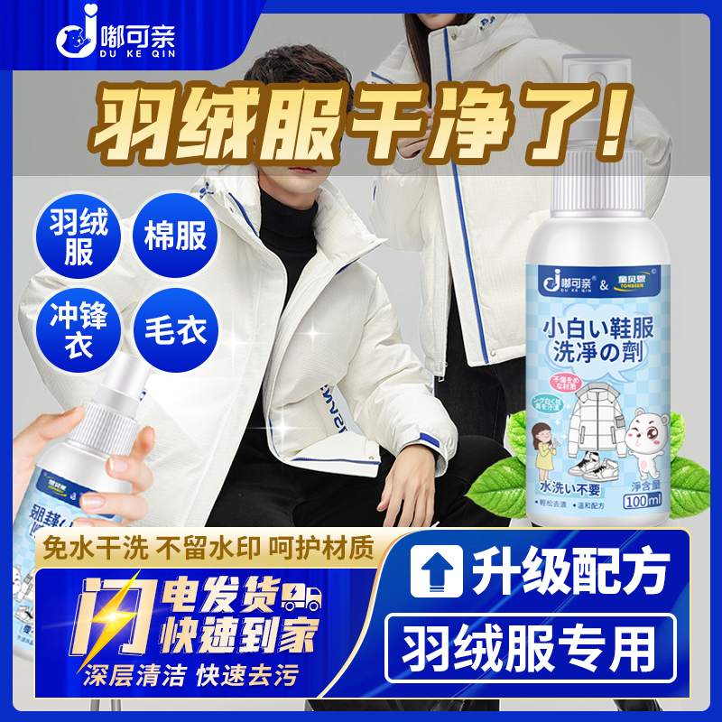 羽绒服干洗剂棉服免水洗冲锋衣清洗清洁洗涤毛衣免洗衣服去污去油