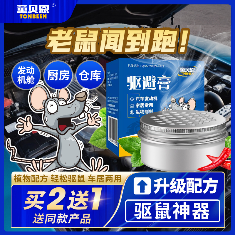 汽车驱鼠膏车用车内发动机舱仓车载驱鼠剂防鼠神器专用老鼠驱赶器