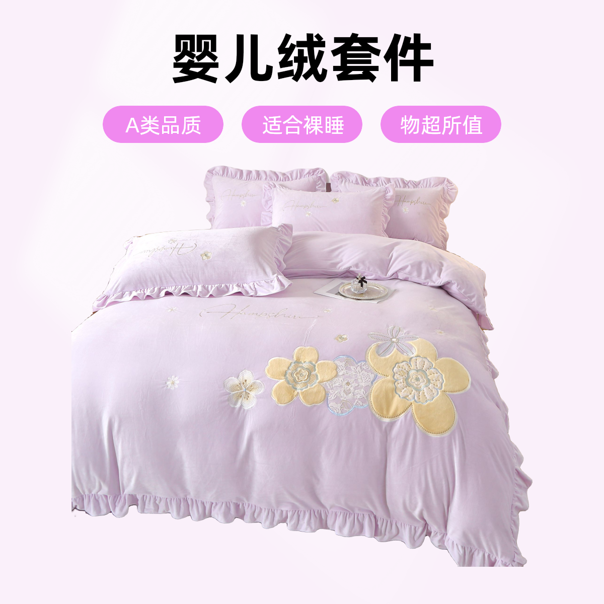 精梳刺绣保暖婴儿绒0.78D A类品质加厚加密亲肤绒四件套 倩影