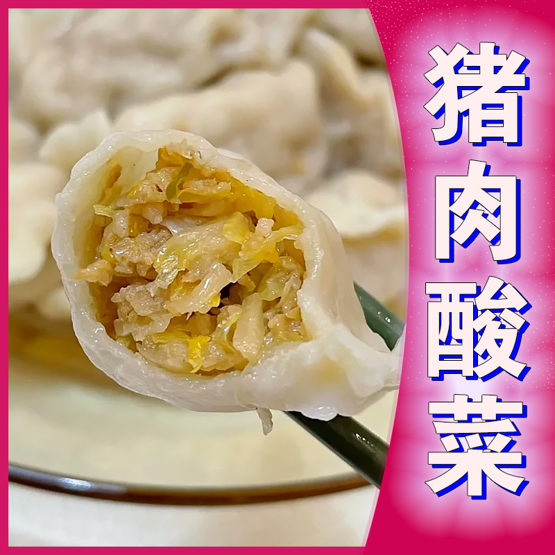 【猪肉酸菜】白菜饺子包子煎饺蒸饺韭菜鸡蛋手工香菇馅水饺