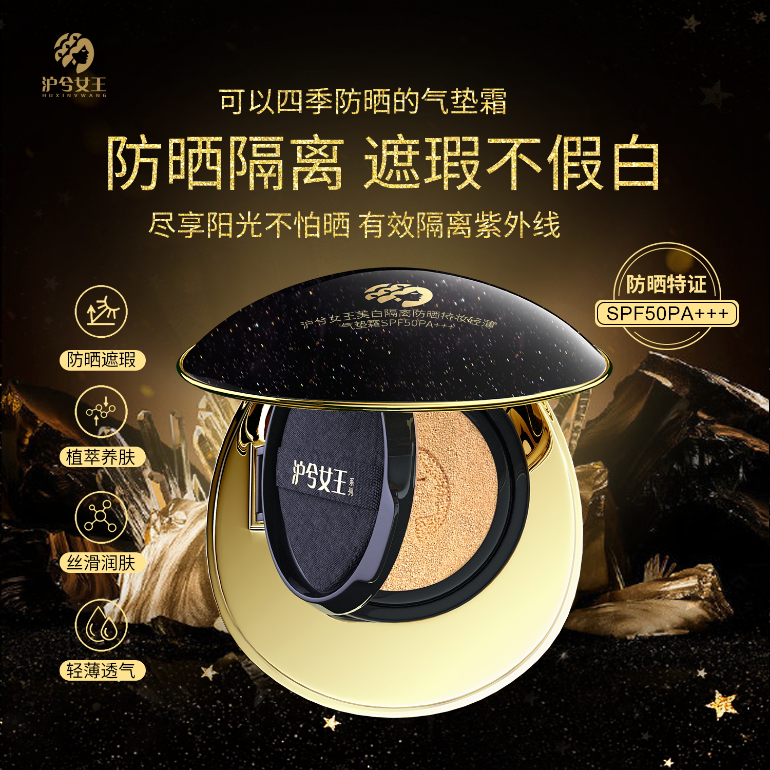 【防晒+隔离】沪兮女王遮瑕气垫高倍SPF50 PA+++干油皮不脱妆