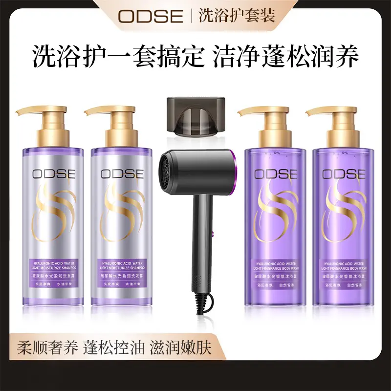 【洗护套装送吹风机】ODSE玻尿酸洗护套装 吹风机组合