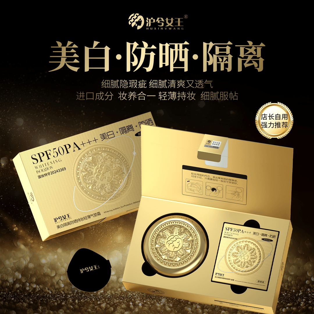 【诺哥专属】沪兮女王隔离持妆轻薄防晒气垫霜SPF50 PA+++