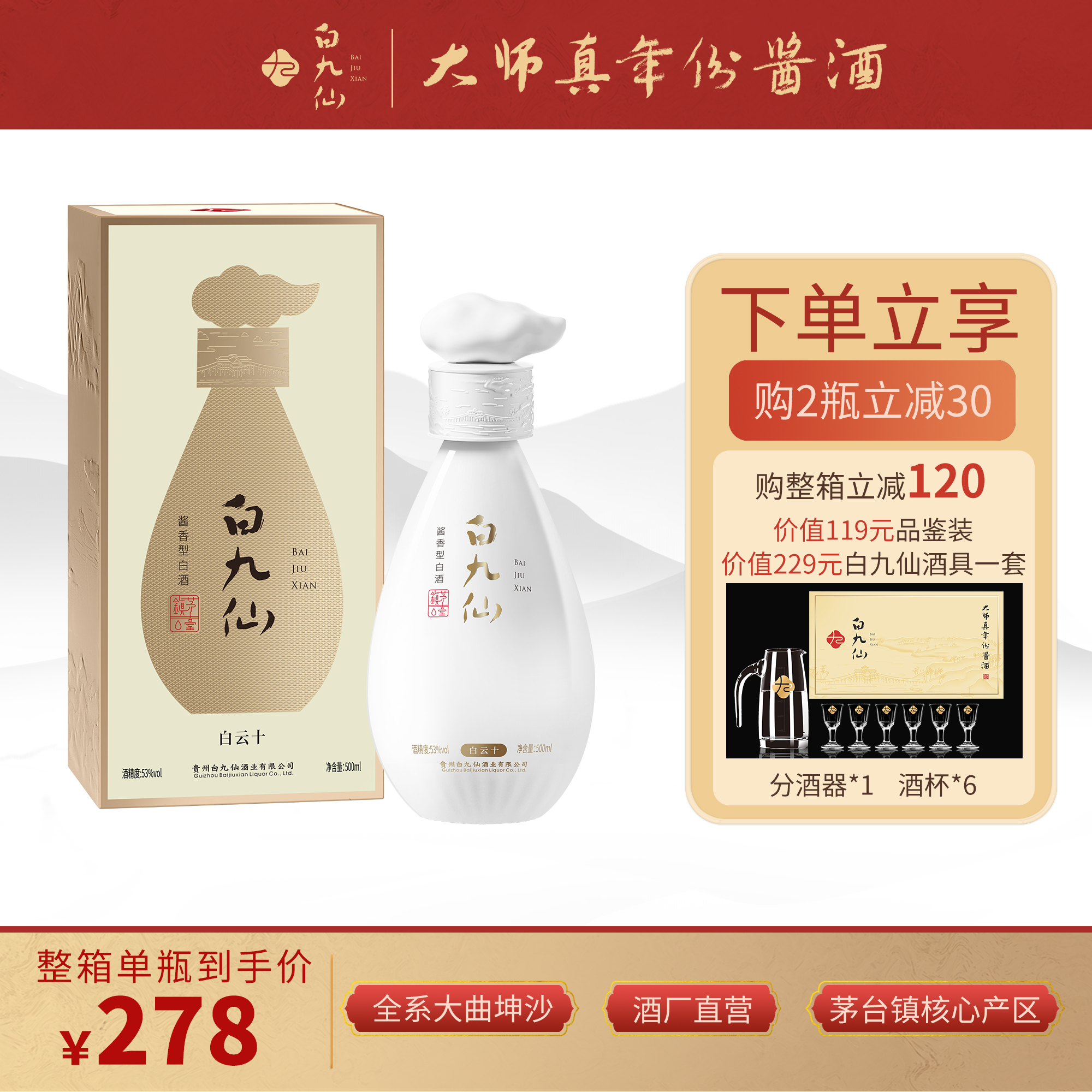 白九仙白云十  53度酱酒 500ml/瓶  礼盒装  送礼  自饮53%Vol