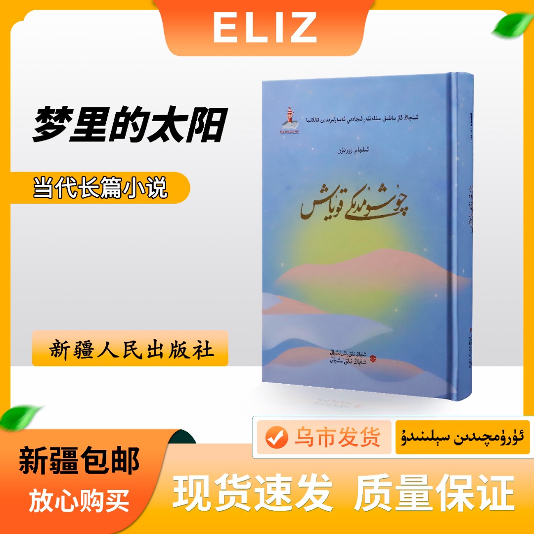 梦里的太阳 Quxumdiki Kuyax 维吾尔文 长篇小说