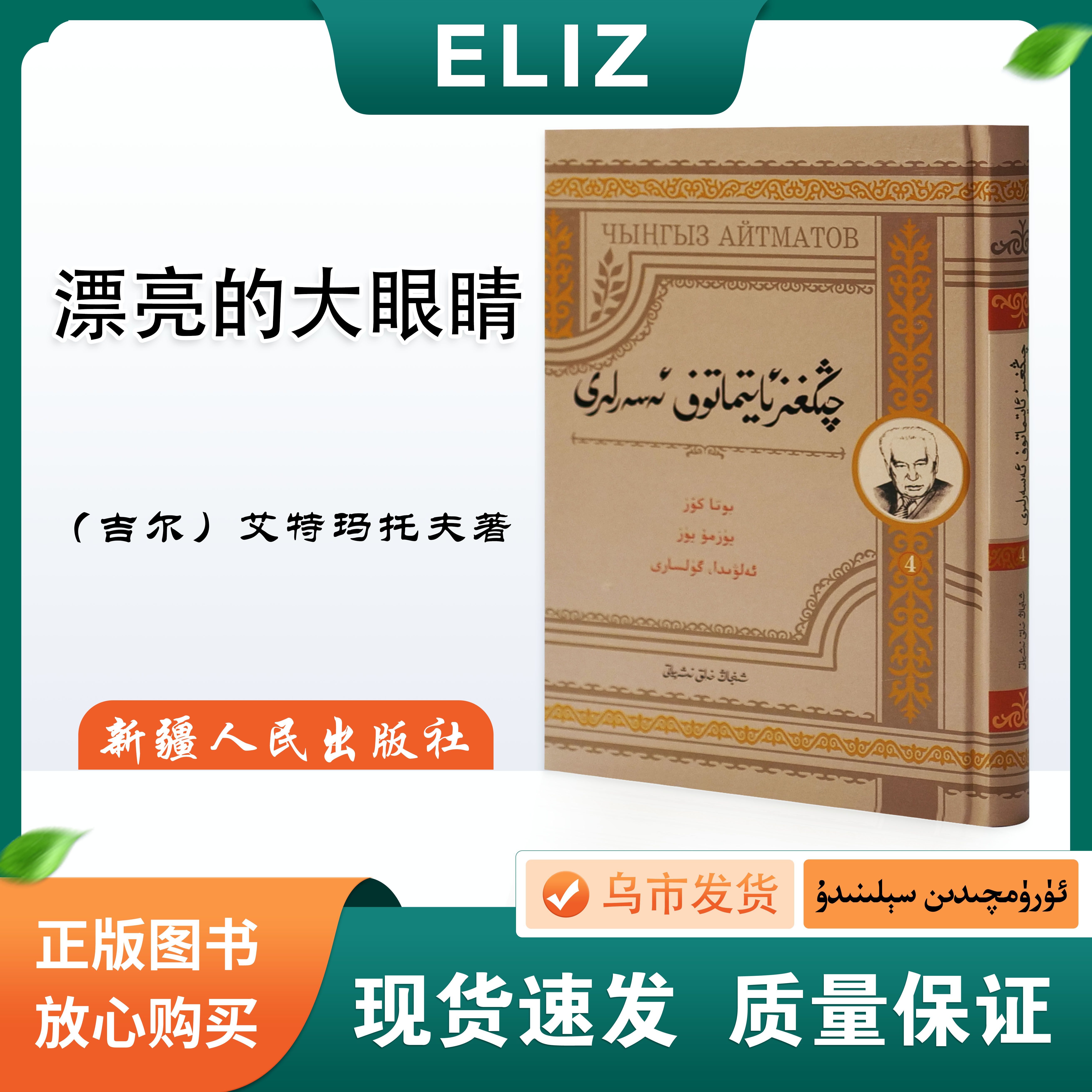漂亮的大眼睛 Qiggez Aytmatofnig Asarlire 维吾尔文 中篇小说