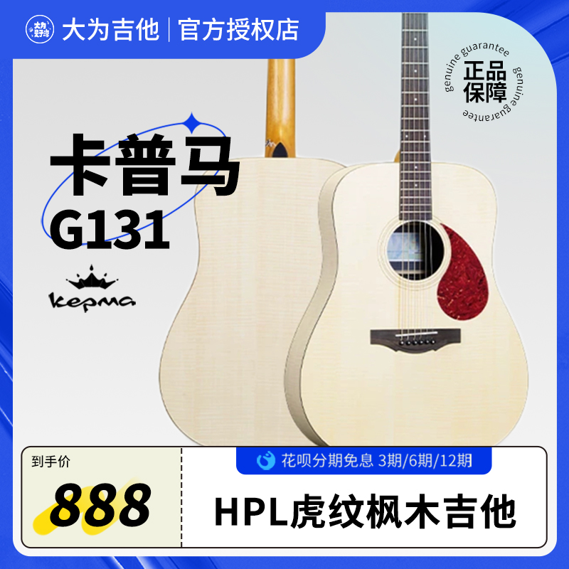 【大为是子淳】Kepma卡普马虎纹HPL民谣吉他G131/G141初学41寸入门