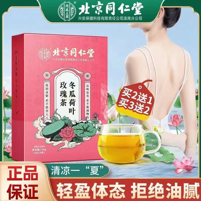 北京同仁堂冬瓜荷叶玫瑰茶养生茶组合茶怡福寿玫瑰花正品冬瓜荷叶