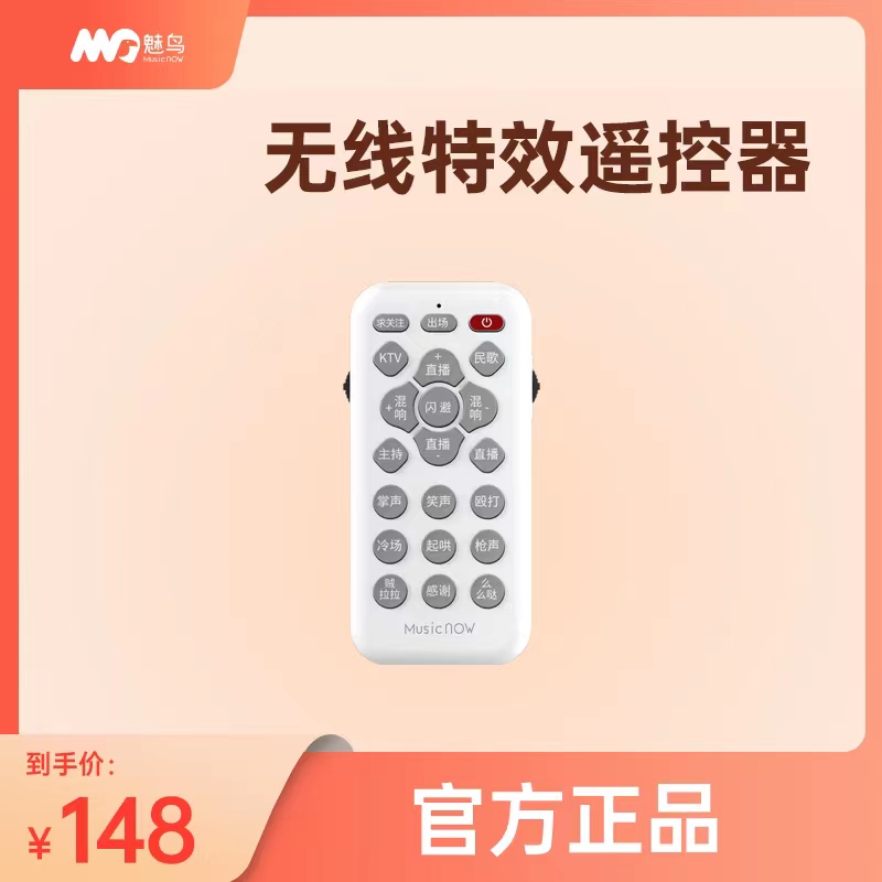 魅鸟音响麦Plus，max，pro版十一种音效无线直播遥控器原装通用