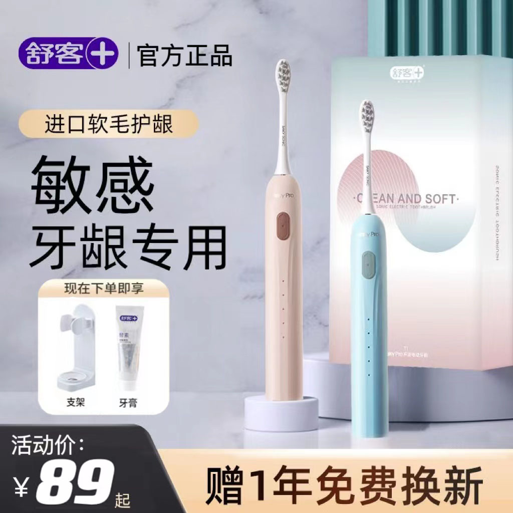 舒客电动牙刷防水充电式声波全自动学生党家用情侣款软毛小头T1