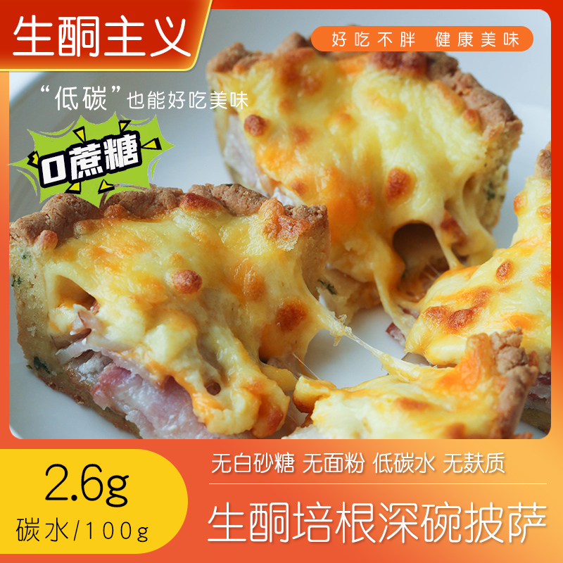 丘山元生酮食品培根深碗披萨无麸质低碳水无蔗糖无面粉不升糖营养