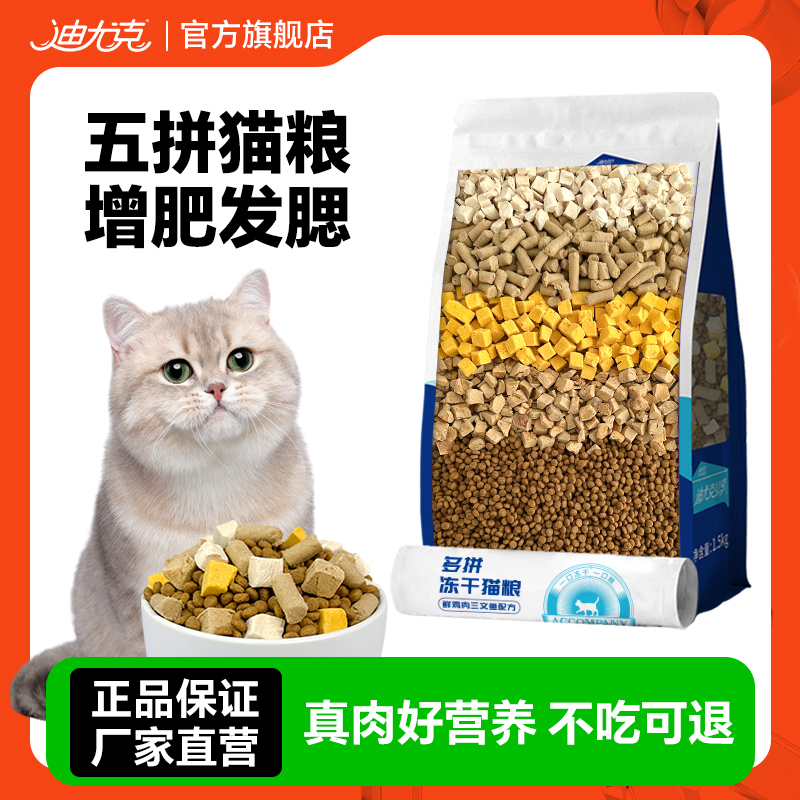 迪尤克多拼冻干猫粮全价猫粮成猫幼猫通用高蛋白猫粮增肥发腮低敏
